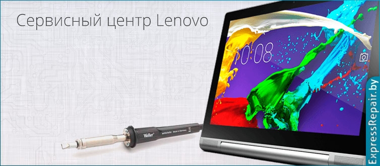 ремонт планшетов леново (Lenovo) в фирменном сервисном центре 