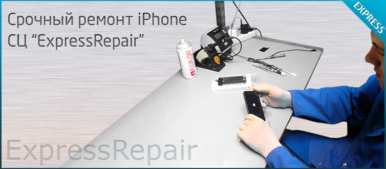 Срочный ремонт iPhone